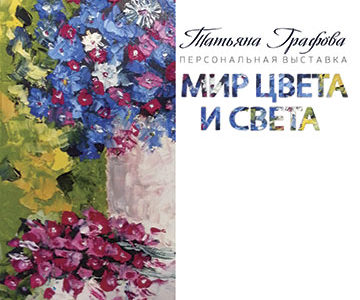 Выставка «Мир цвета и света»