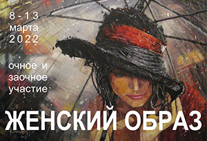 Приглашаю всех на открытие выставки «Женский образ»