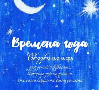 Времена года