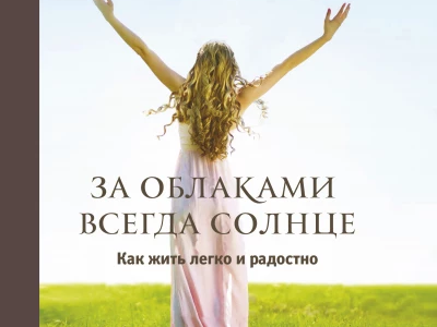 За облаками всегда солнце