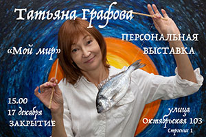Персональная выставка «Мой мир»