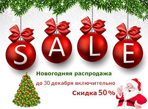 Новогодняя распродажа!