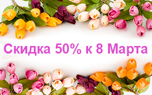Скидка 50% к празднику 8 Марта!