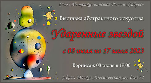 Выставка абстрактного искусства «Ударенные звездой»