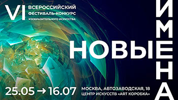 Фестиваль-конкурс НОВЫЕ ИМЕНА